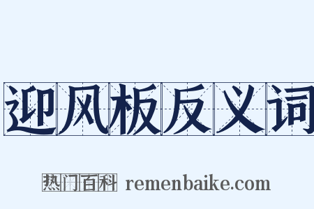 迎风板反义词是什么意思的图片